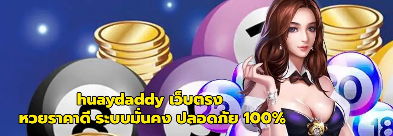 huaydaddy เว็บตรง