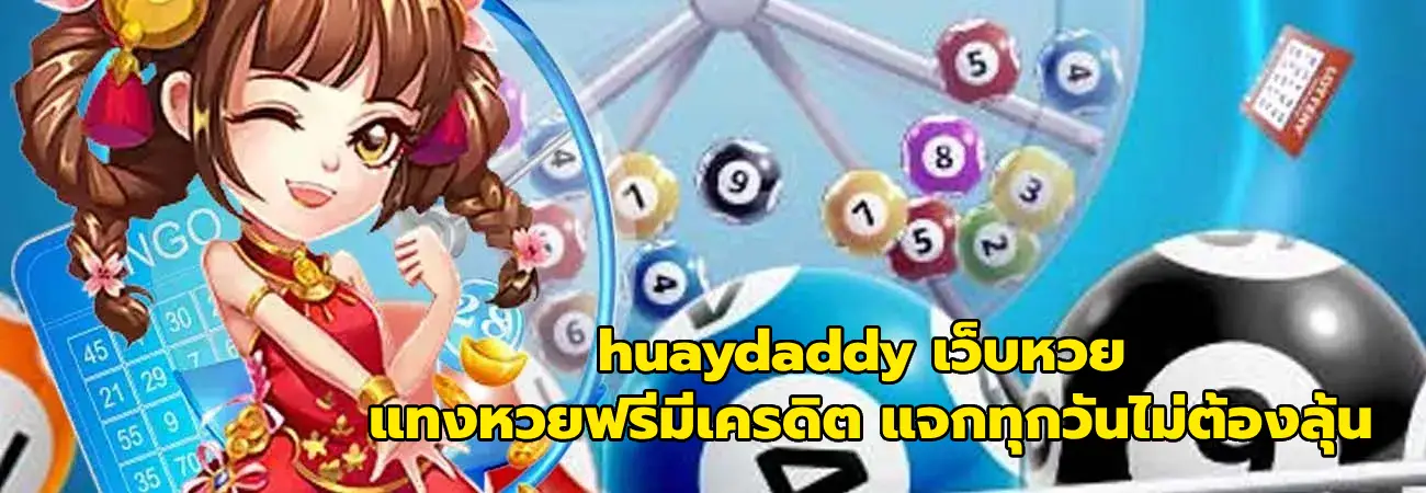 huaydaddy เว็บหวย