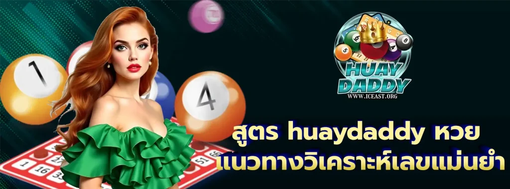 สูตร huaydaddy หวย