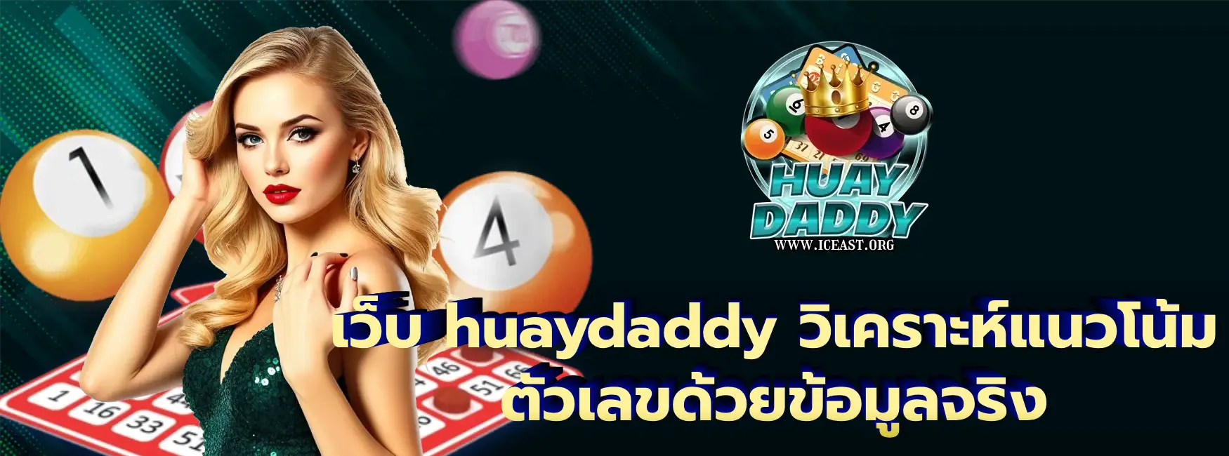 เว็บ huaydaddy